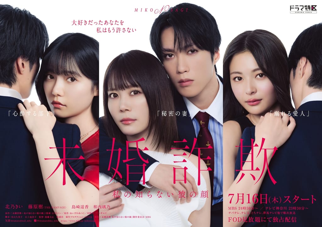 เปิดตัวนักแสดงเพิ่มเติมและโปสเตอร์ซีรีส์ “Mikon Sagi” — ชิมาซากิ ฮารุกะ, วะอุจิ ริโนะ และ โอชิดะ กากุ ร่วมแสดง
