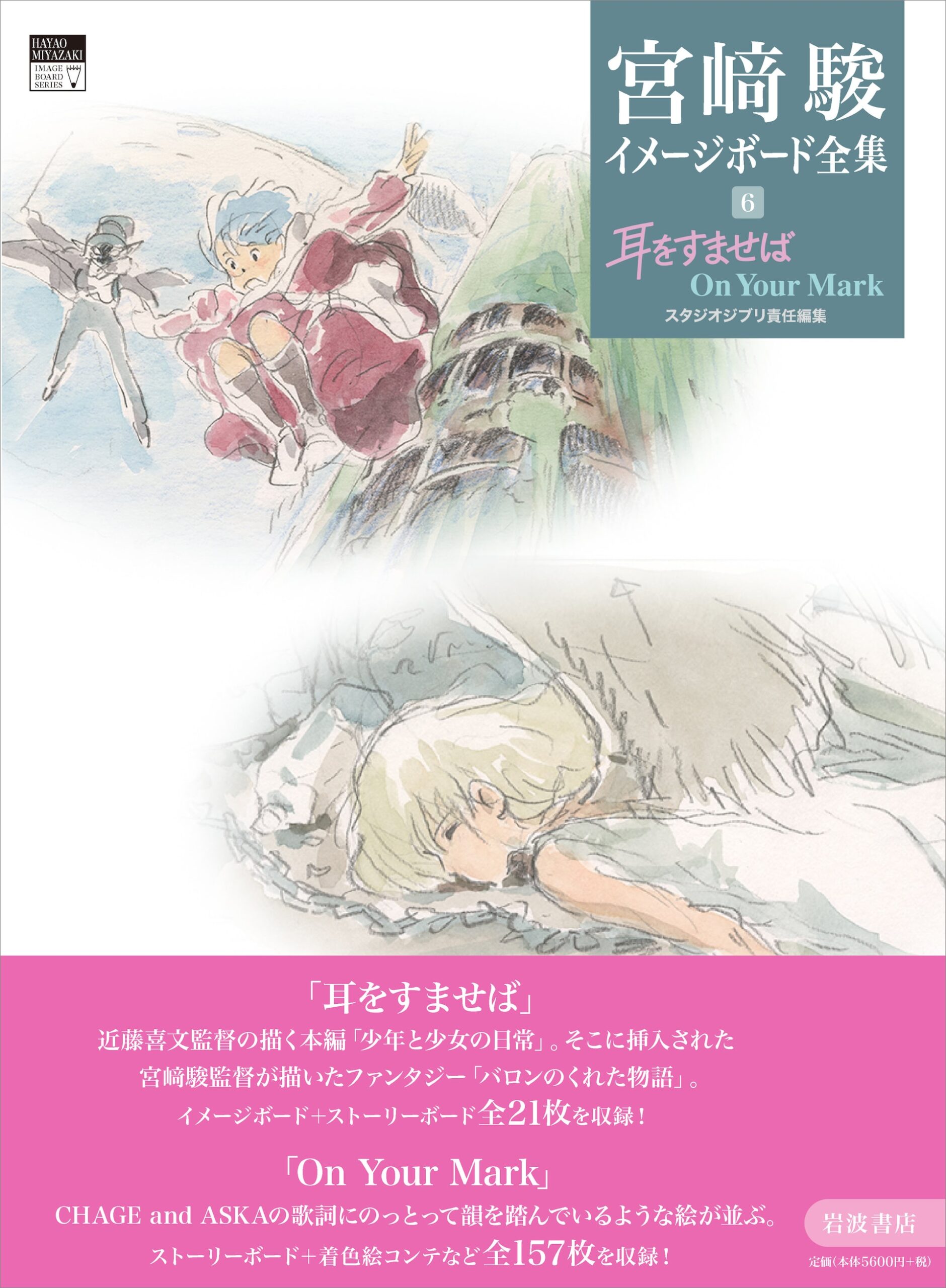 หนังสือภาพ “Miyazaki Hayao Image Board Zenshū เล่ม 6” รวม 178 ภาพจาก “Mimi wo Sumaseba” และ “On Your Mark” พร้อมงานที่ไม่เคยเผยแพร่