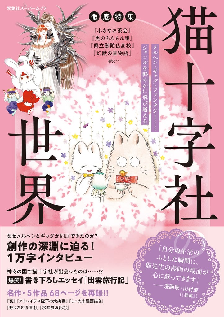 Mook "Tettei Tokushu: Nekojuuji-sha no Sekai" Released, Exploring the Manga Artist's Unique Blend of Fairy Tale and Gag