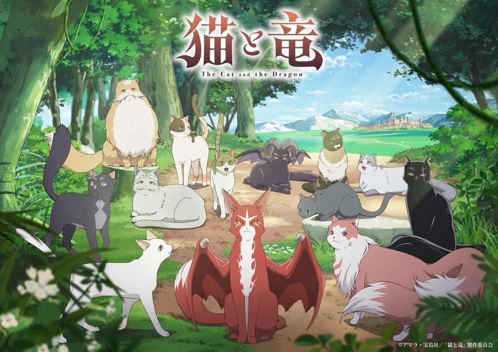 อนิเมะ “Neko to Ryuu” เผยคีย์วิชวลใหม่รวมแก๊งแมว พร้อมประกาศนักพากย์เพิ่มเติม อุเอดะ โยจิ-ฮานาเอะ นัตสึกิ ร่วมแจม