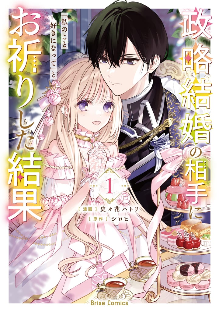 ลุ้นรักกับมาร์ควิสเย็นชา! มังงะโรแมนติกคอมเมดี้ “Seiryaku Kekkon no Aite ni…” วางจำหน่ายแล้ว