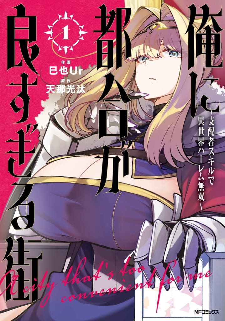 มังงะ “Ore ni Tsugou ga Yosugiru Machi” เล่ม 1 วางจำหน่ายแล้ววันนี้!