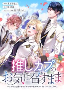 สาวน้อยผู้หลงรักคู่จิ้น BL กลับถูกพระเอกทั้งคู่จีบซะงั้น! มังงะ “Oshi Cap no Okinasumama @COMIC” เปิดตัวแล้ว