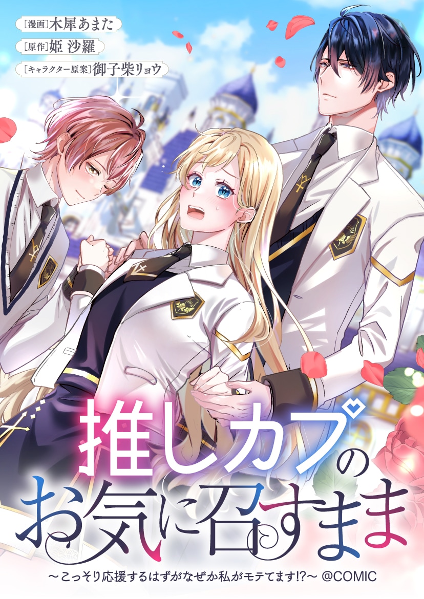ภาพแบนเนอร์มังงะ Oshi Cap no Okinasumama @COMIC แสดงตัวละครหลักอาเรียและคู่จิ้นในดวงใจ