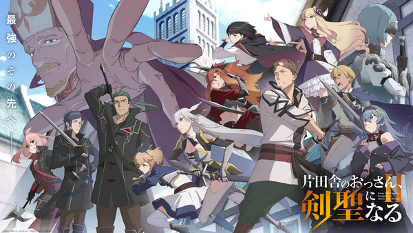คีย์วิชวลแนวนอนของอนิเมะ Katainaka no Ossan, Kensei ni Naru ซีซัน 2