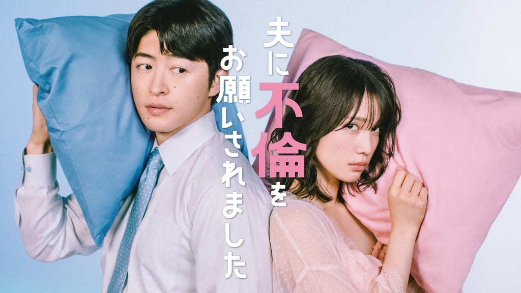 มังงะ “Otto ni Furin wo Onegai Saremashita” เตรียมสร้างเป็นซีรีส์ทีวี นำแสดงโดย นากามูระ ยูริกะ และ ซาโนะ เรโอะ