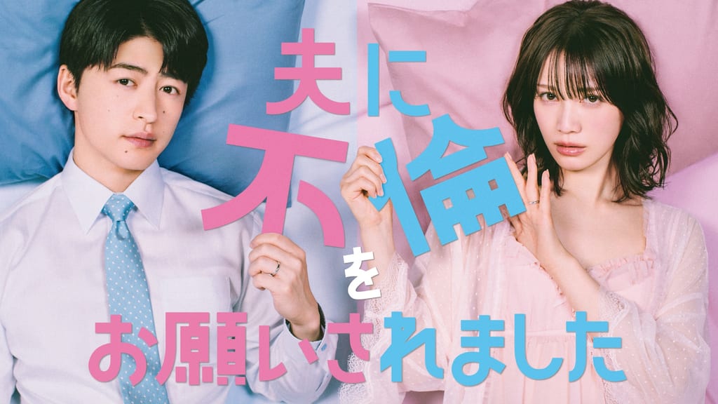 เปิดตัวภาพคีย์วิชวลและนักแสดงประจำ 7 คน ซีรีส์ “夫に不倫をお願いされました” (สามีขอให้ฉันนอกใจ)