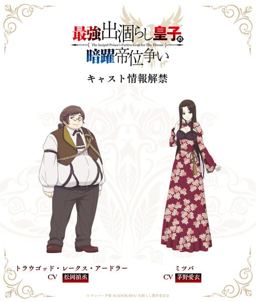 อนิเมะ “The Insipid Prince’s Furtive Grab for The Throne” เผยนักพากย์เพิ่มอีก 2 คน