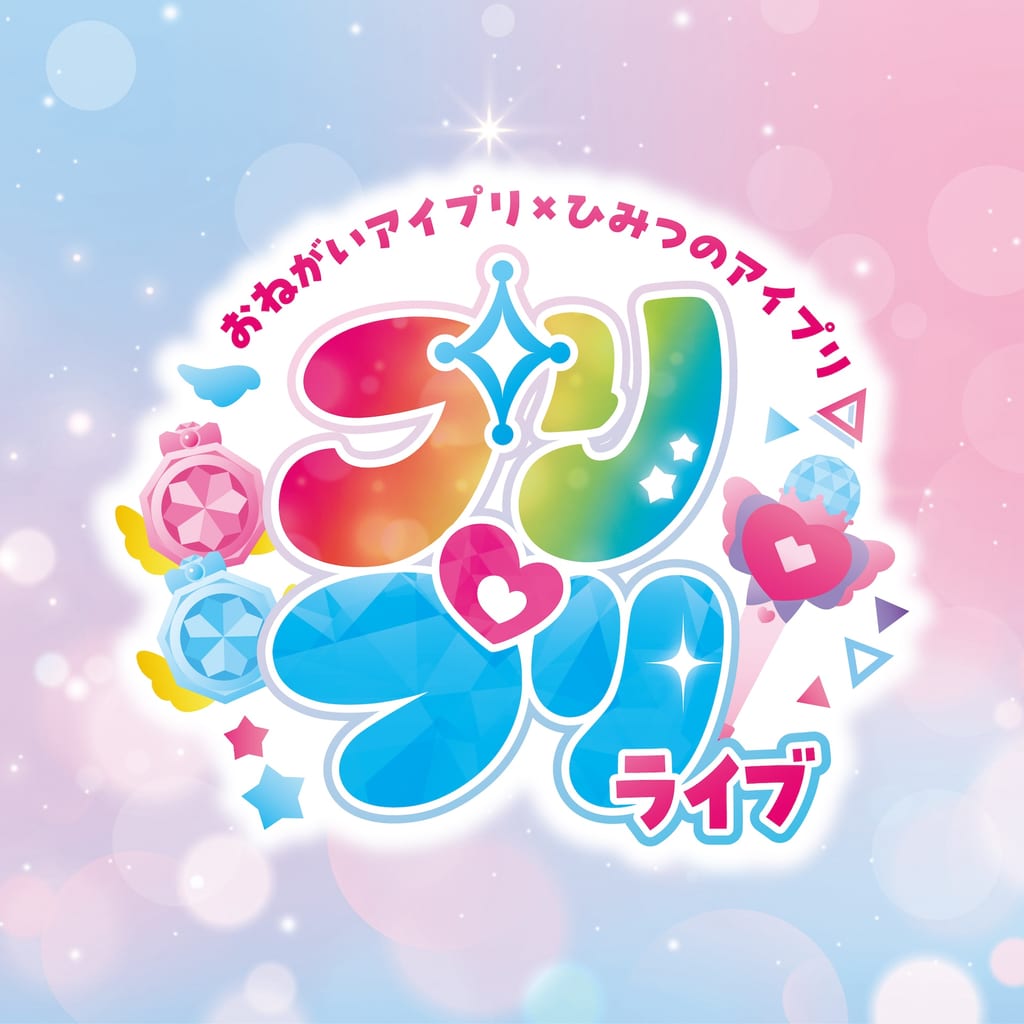 โลโก้งานไลฟ์ おねがいアイプリ×ひみつのアイプリ プリ♡プリライブ
