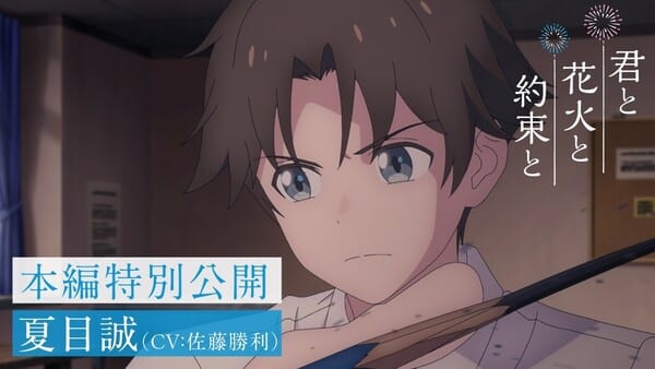 อนิเมะ “Kimi to Hanabi to Yakusoku to” เผยคลิปใหม่นำแสดงโดยตัวเอก มาโคโตะ นัตสึเมะ