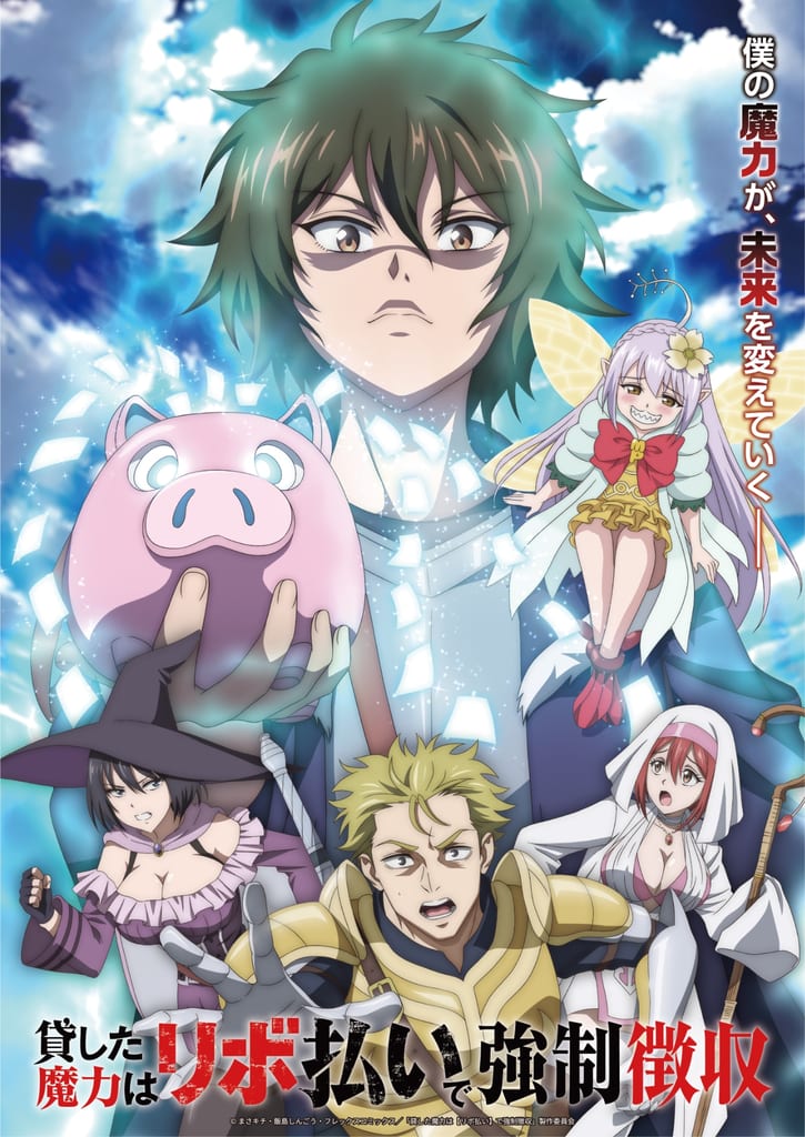 เผยภาพทีเซอร์ชุดที่ 2 ของอนิเมะ “Kashita Maryoku wa [Ribo Harai] de Kyōsei Chōshū” พร้อมประกาศทำฟิกเกอร์ตัวละคร MP