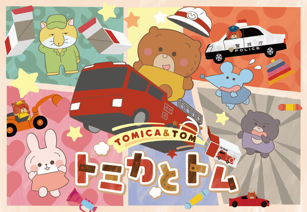 อนิเมะสั้น Tomica & Tom ซีซัน 2 เริ่มฉาย 5 กรกฎาคม พร้อมเพลงประกอบโดย May J.