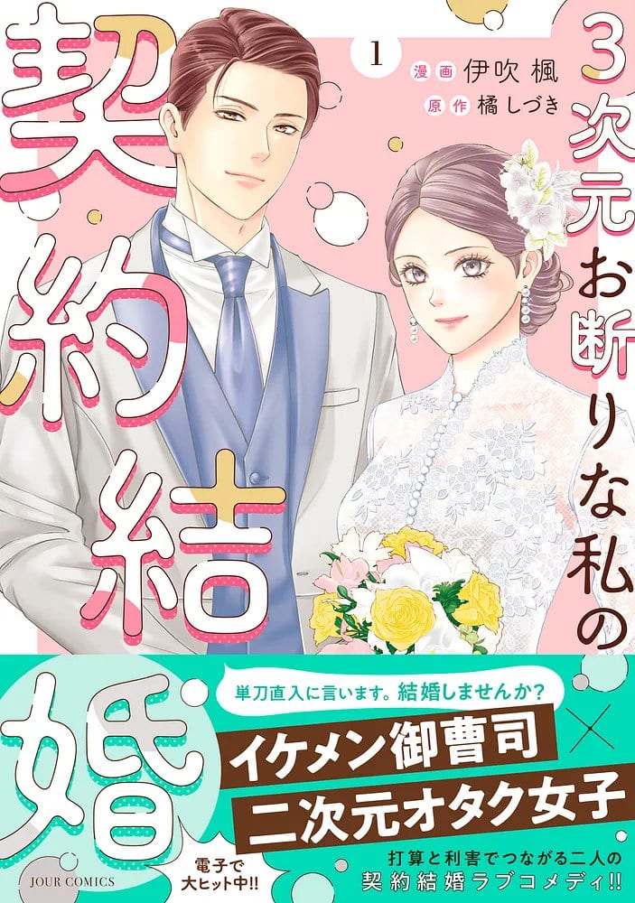 "3次元お断りな私の契約結婚" Vol. 1 Launches — A Contract Marriage Between a Brilliant Secretary and a Handsome Vice President