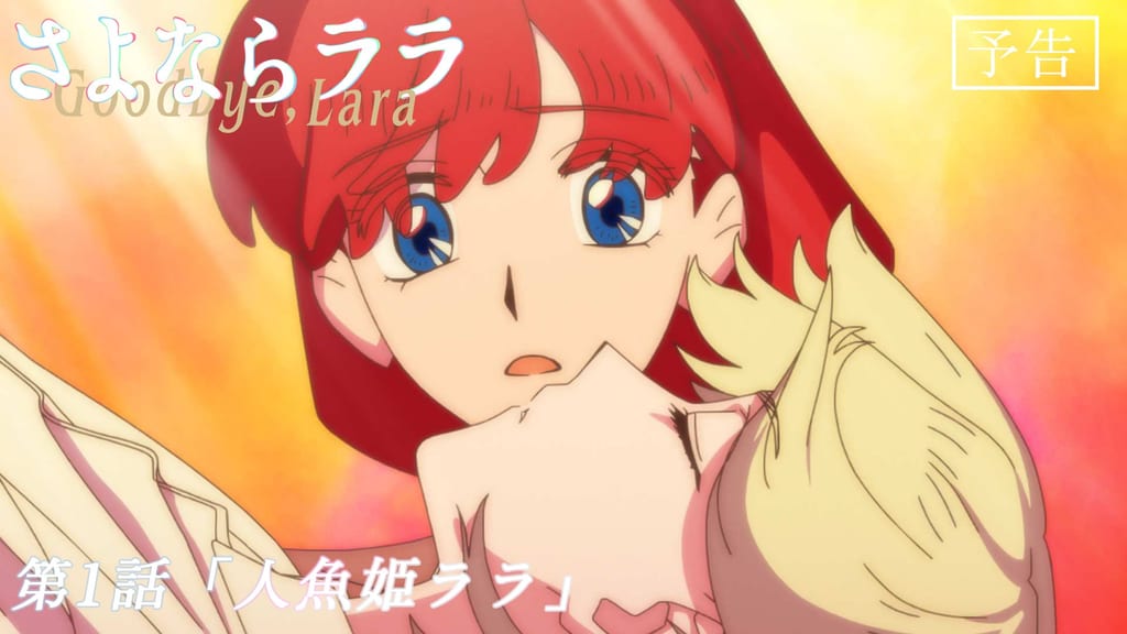 「Sayonara Lala」เผยภาพล่วงหน้าและเรื่องย่อตอนที่ 1 “เจ้าหญิงนางเงือกตกหลุมรักมนุษย์”