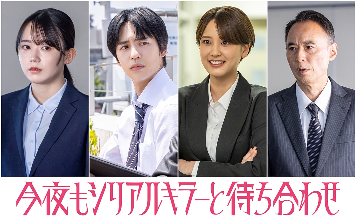 เปิดตัวนักแสดงใหม่ 4 คนในซีรีส์ “Konya mo Serial Killer to Machiawase”