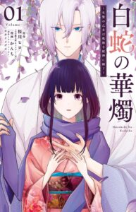 จากเครื่องสังเวยสู่เจ้าสาว! “Shirohebi no Kasshoku” แฟนตาซีญี่ปุ่นสุดซึ้งกับสาวผู้ถูกกดขี่และหนุ่มลึกลับ