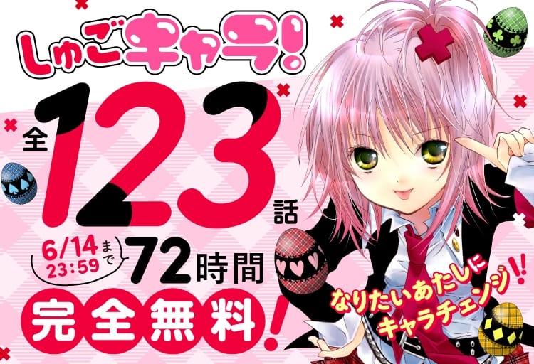 ชุโกะ คาระ! (Shugo Chara!) เปิดอ่านฟรีทุกตอนถึง 14 มิ.ย. นี้ บน Palcy, มากาโปเกะ และ Comic DAYS