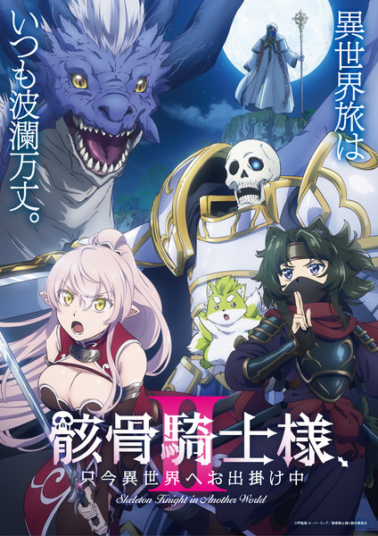 อนิเมะ Skeleton Knight in Another World ซีซัน 2 เตรียมฉาย 4 กรกฎาคมนี้
