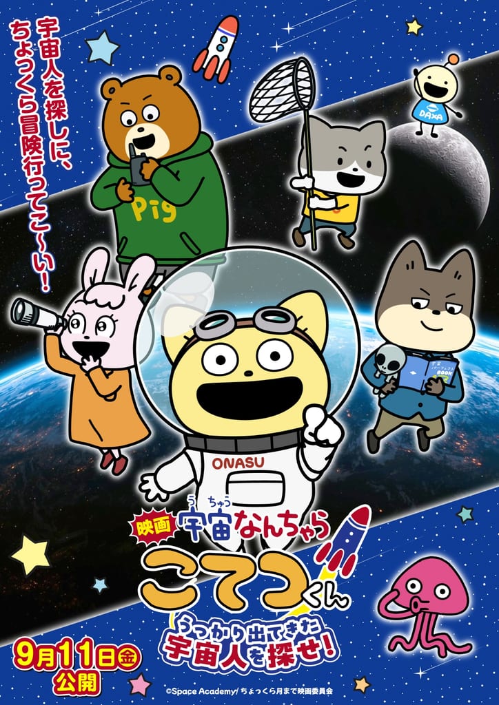 ยืนยันสร้างภาพยนตร์ “Uchu Nanchara Kotetsu-kun” เปิดตัวคีย์วิชวลและตัวอย่างแรกแล้ว