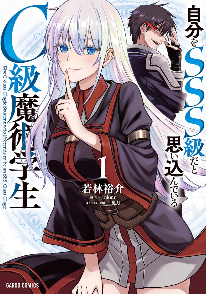 「自分をSSS級だと思い込んでいるC級魔術学生」เล่ม 1 วางจำหน่ายแล้ว! ตามติดชีวิตหนุ่มหลงตัวเองว่าเป็นพ่อมดระดับ SSS