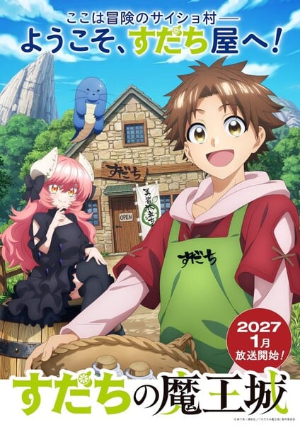 มังงะ “Sudachi no Maōjō” ของ Makoto Morishita เตรียมสร้างอนิเมะทีวีฉายมกราคม 2027