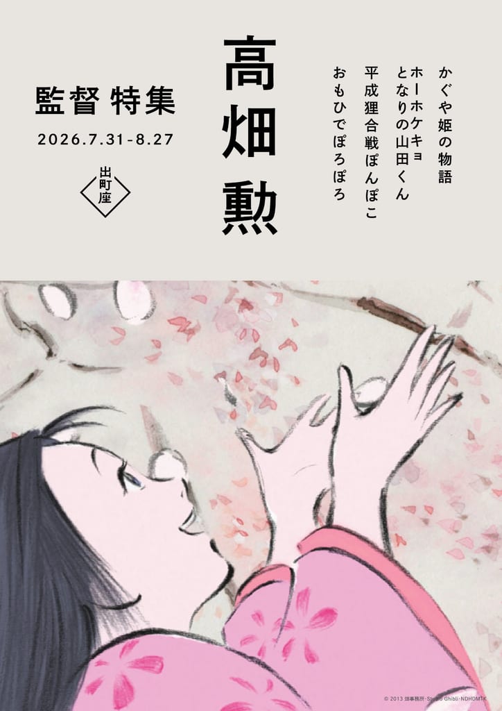 Isao Takahata Ghibli Retrospective: 4 Classic Films to Screen in Kyoto, July–August 2026