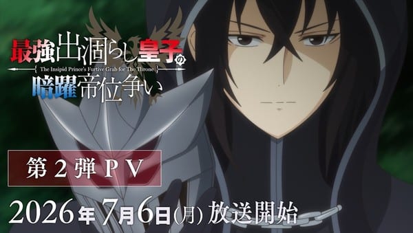 The Insipid Prince's Furtive Grab for The Throne Anime Reveals 2nd PV, Theme Songs, and July 6 Premiere Date
