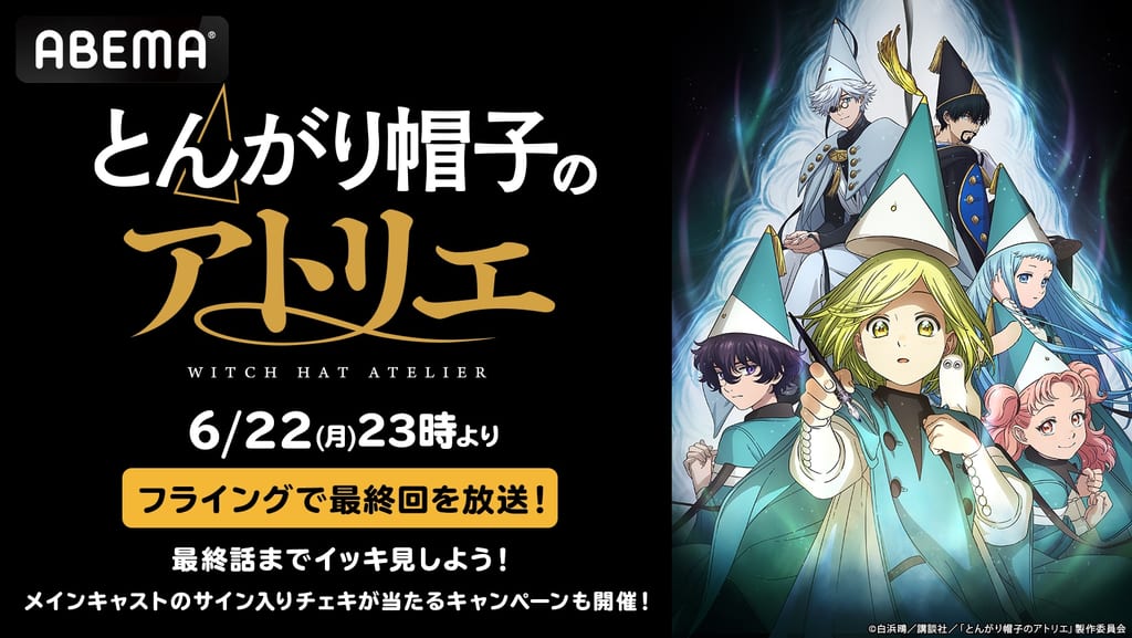 อนิเมะ “Tongari Boshi no Atelier” ฉายรวดเดียวฟรีบน ABEMA พร้อมฉายตอนจบก่อนทีวีจริง 1 สัปดาห์