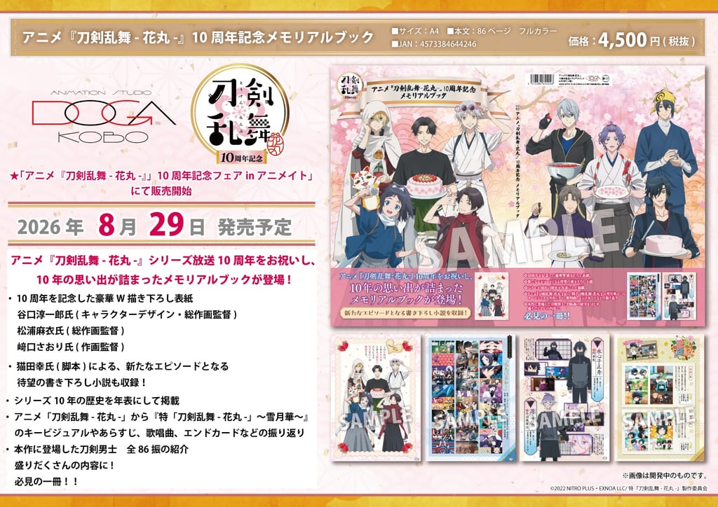 ฉลองครบรอบ 10 ปี “Touken Ranbu -Hanamaru-” เตรียมวางจำหน่าย Memorial Book พร้อมจัดงานแฟร์ที่ Animate ทั่วประเทศ