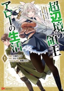 ชีวิตพลิกผัน! “Chōhenkyō no Ryōshu Arrow no Seikatsu” มังงะเล่ม 1 วางจำหน่ายแล้ว