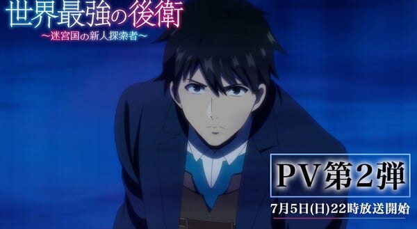 PV ตัวที่ 2 ของอนิเมะ “Sekai Saikyō no Kōei” เผยเพลงเปิด-ปิดพร้อมนักพากย์เสียงเต็มทีม