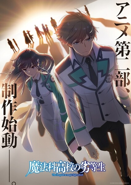 ภาพวิชวลประกาศเริ่มผลิต Part II ของอนิเมะ The Irregular at Magic High School