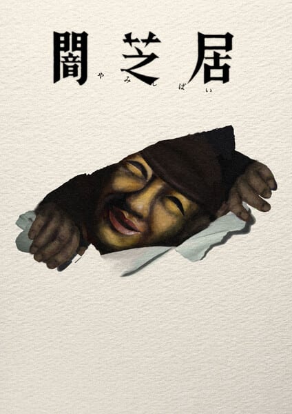 Yamishibai: Japanese Ghost Stories ซีซัน 17 เตรียมออนแอร์ 12 กรกฎาคมนี้