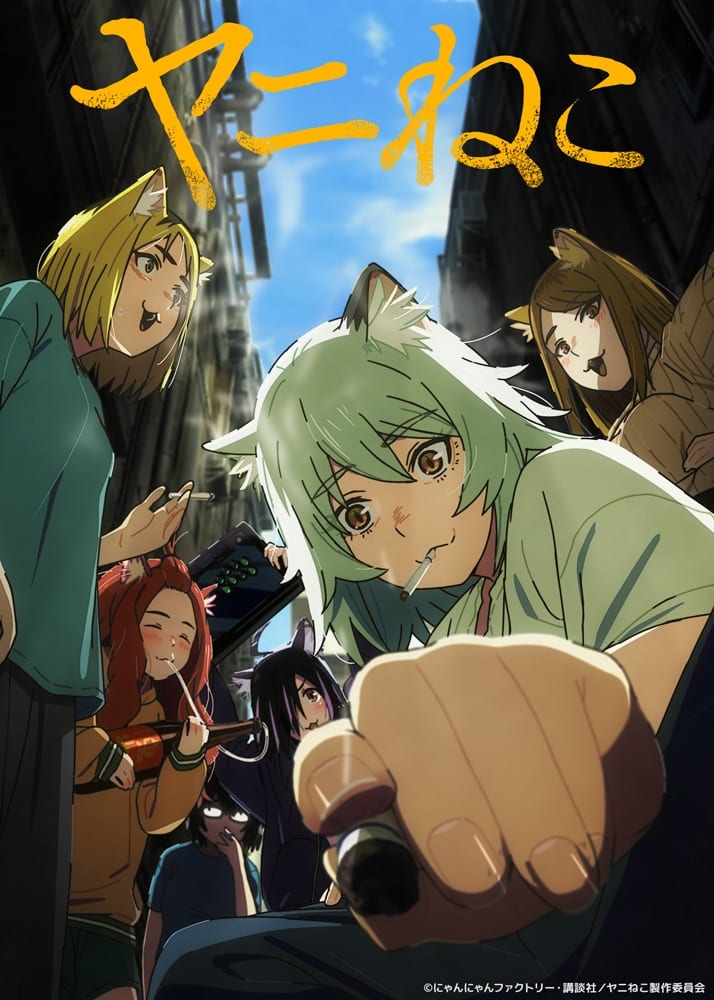 อนิเมะ “Yani Neko” เตรียมปล่อยเวอร์ชัน “Jaryuu Kaihou-ban” ทาง AT-X และบริการสตรีมมิงคัดสรร