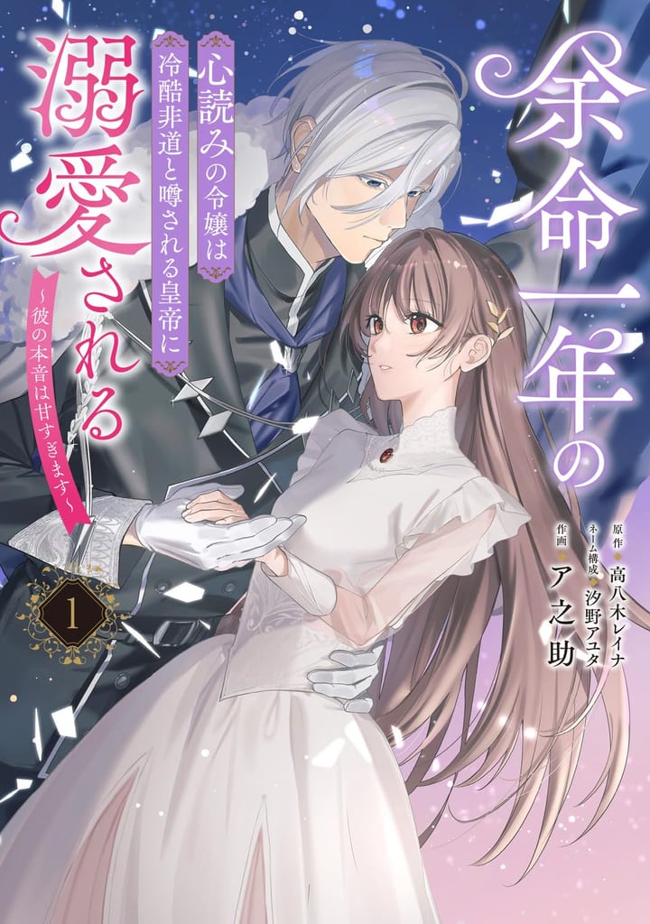 "Mind-Reading" Noble Girl with One Year to Live Pledges Her Final Days to a "Ruthless" Emperor — Manga Vol. 1 Out Now
