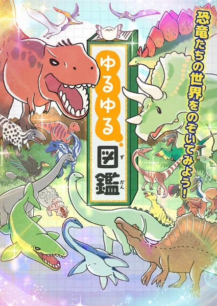 Gakken's "Yuruyuru Zukan" Children's Book Series Gets TV Anime This October