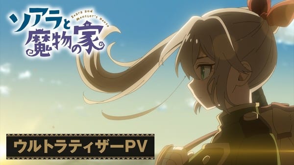 มังงะ “Soara and the House of Monsters” ของ Hidenori Yamaji เตรียมสร้างเป็นอนิเมะทางทีวีปี 2027