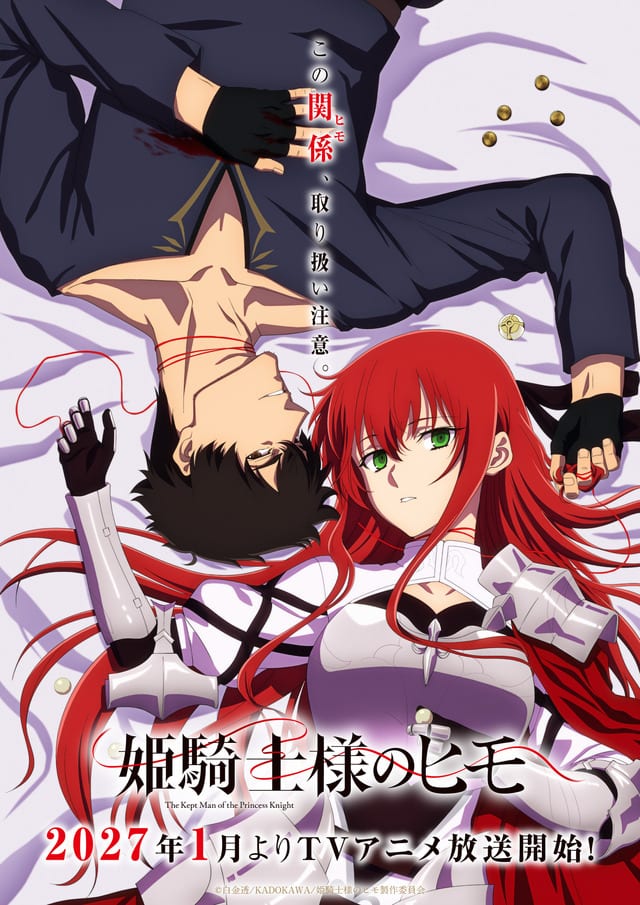 อนิเมะ “Hime Kishi-sama no Himo” ประกาศออกอากาศมกราคม 2027 พร้อมเผยภาพ Teaser และ PV แรก