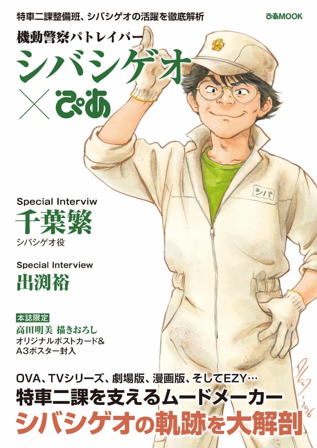เปิดตัวหนังสือ “Kidou Keisatsu Patlabor Shiba Shigeo Pia” ฉบับเด็ดเจาะลึกตัวละครสุดฮา พร้อมโปสการ์ดและโปสเตอร์ A3 แถมมาด้วย!