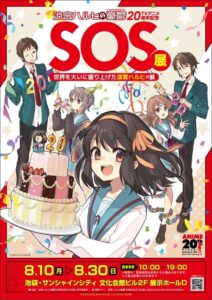 ฉลอง 20 ปี “The Melancholy of Haruhi Suzumiya” กับนิทรรศการ SOS展 ที่โตเกียว สิงหาคม 2026!