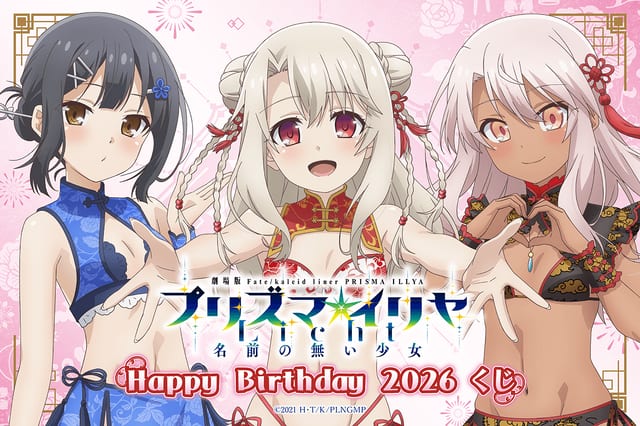 ลุ้นรางวัลสุดพิเศษ! “Happy Birthday 2026 くじ” ฉลองวันเกิด อิลยา-มิยู-โครเอะ จาก Fate/kaleid liner プリズマ☆イリヤ