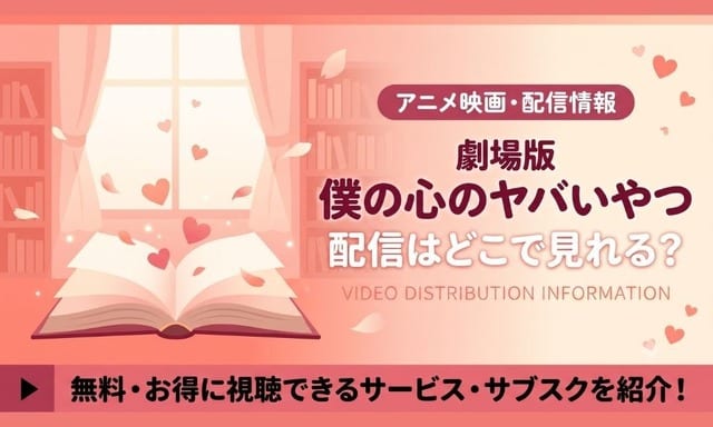 Where to Watch the "Boku no Kokoro no Yabai Yatsu" Movie? Amazon Prime Video Holds Exclusive Streaming Rights [2026 Update]