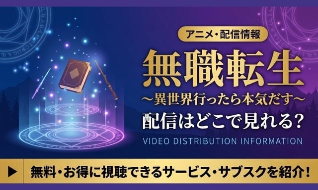 ดูอนิเมะ “Mushoku Tensei” ได้ที่ไหน? รวมลำดับการดูและบริการสตรีมมิงแนะนำ