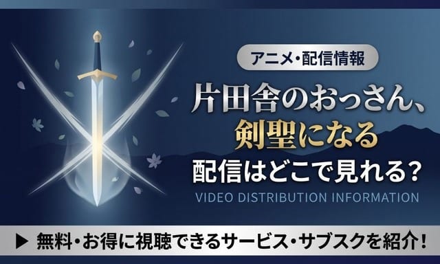 ดูอนิเมะ “Katainaka no Ossan, Kensei ni Naru” ได้ที่ไหน? ครบทั้ง 12 ตอนพร้อมแนะนำบริการสุดคุ้ม
