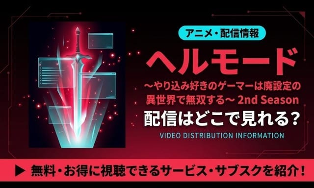 Hell Mode ซีซั่น 2 ดูได้ที่ไหน? เริ่มออกอากาศกรกฎาคม 2026 พร้อมข้อมูลนักพากย์และเนื้อเรื่อง
