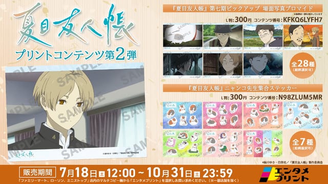 บรอมายด์ฉากซีซัน 7 และสติกเกอร์นิยังโกะเซนเซย์ของ “Natsume’s Book of Friends” วางจำหน่ายผ่าน Entame Print แล้ว!