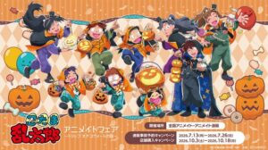 ฉลองฮาโลวีนกับคิริมารุและอาจารย์โดอิ! อนิเมะ “Nintama Rantaro” จัดเฟียร์พิเศษที่ Animate ทั่วประเทศญี่ปุ่น