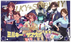 ชุดนักเรียนของคาร์ตและแม็กซ์ห้ามพลาด! กาชาปองออนไลน์ “Milky☆Subway” เปิดรับออเดอร์ทาง EC แล้ว
