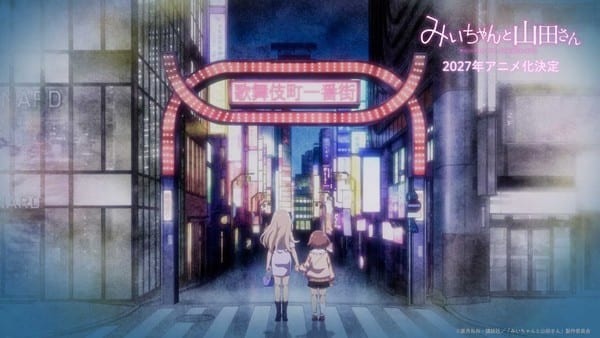 มังงะ “Mii-chan and Miss Yamada” ของ Nene Azuki เตรียมสร้างเป็นอนิเมะในปี 2027