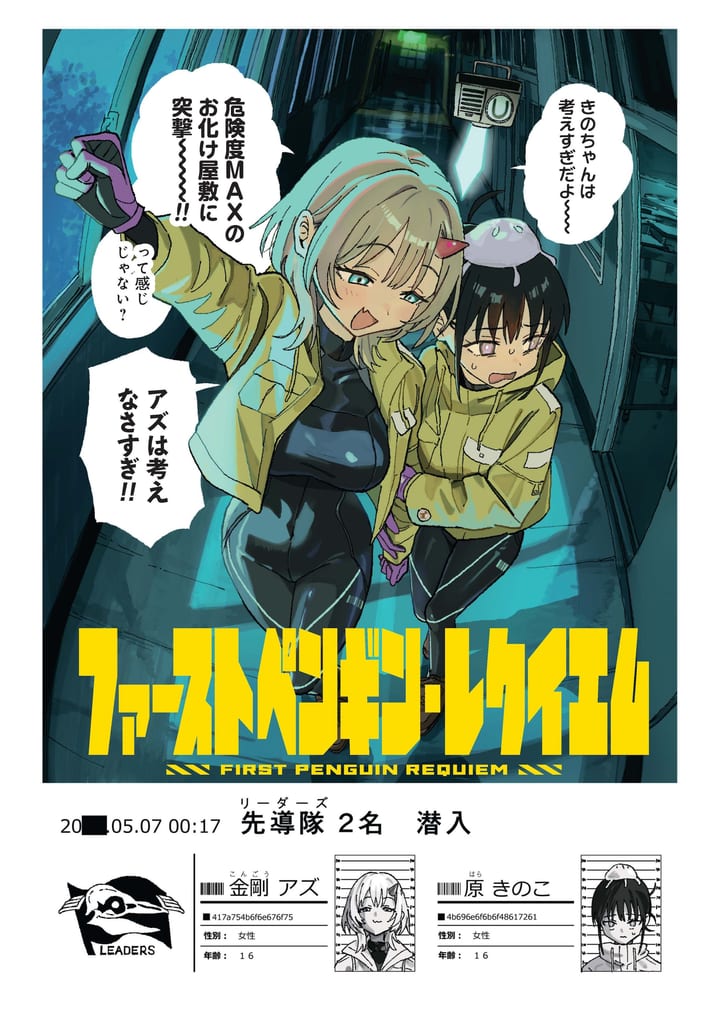 เปิดตัวมังงะใหม่ “First Penguin Requiem” ว่าด้วยสาวน้อยหน่วยสิ้นเปลืองที่สืบสวนปรากฏการณ์ลึกลับ